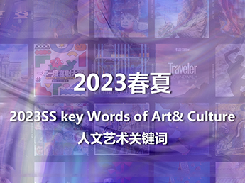 2023春夏人文藝術關鍵詞