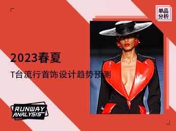 T台趋势--2023春夏流行首饰设计趋势预测
