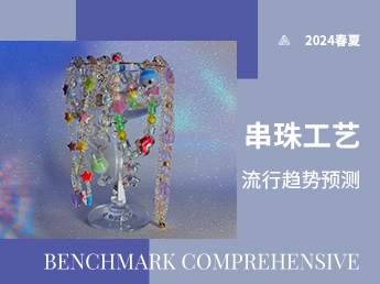 串珠工艺--2024春夏流行趋势预测