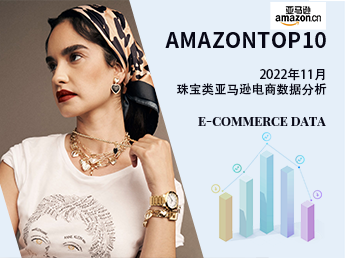 AmazonTOP10--2022年12月亚马逊首饰电商数据分析