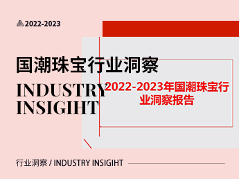 2022-2023年国潮珠宝行业洞察报告
