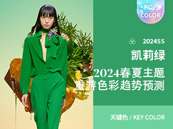 凯莉绿--2024春夏主题重游色彩趋势预测