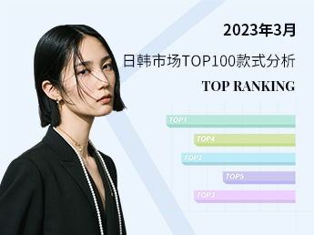日韩材质--2023年3月日韩市场TOP100款式分析