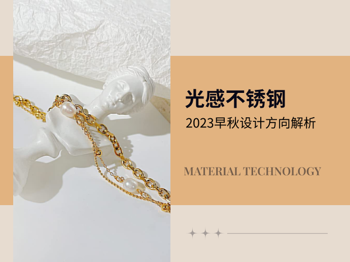 光感不锈钢--2023早秋设计方向解析