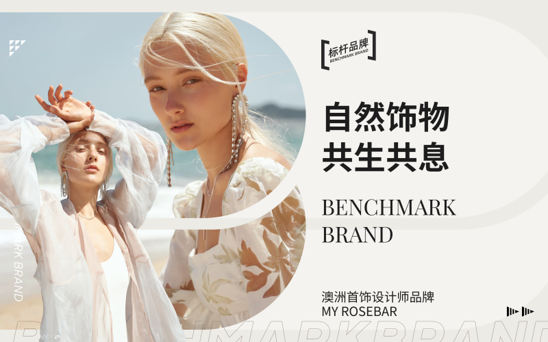 自然饰物 共生共息--澳洲首饰设计师品牌 My Rosebar  
