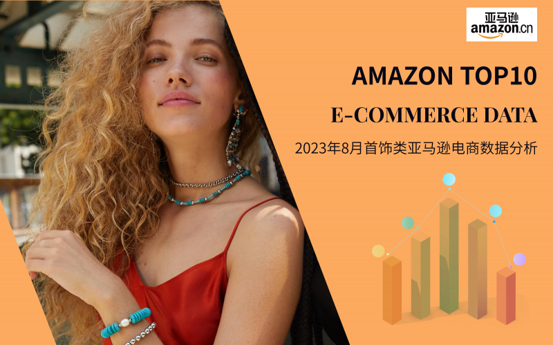 Amazon TOP10--2023年8月亚马逊首饰电商数据分析