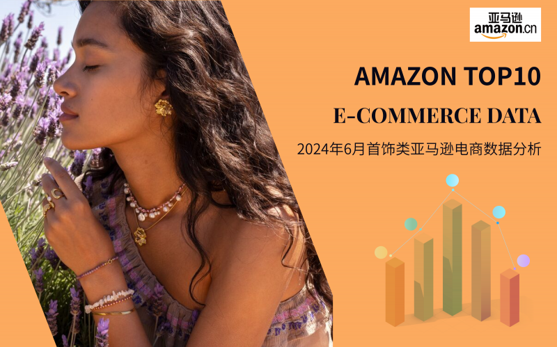 Amazon TOP10--2024年6月亚马逊首饰电商数据分析