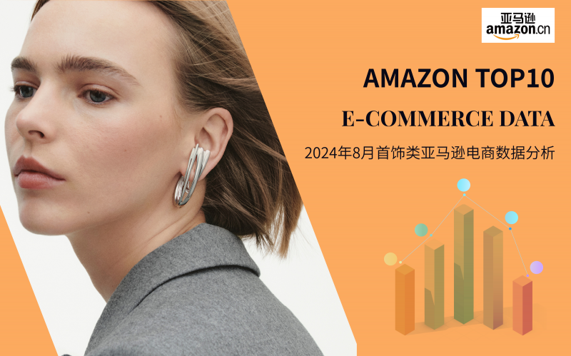 Amazon TOP10--2024年8月亚马逊首饰电商数据分析